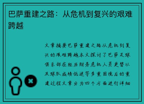 巴萨重建之路：从危机到复兴的艰难跨越
