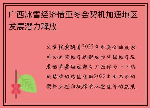 广西冰雪经济借亚冬会契机加速地区发展潜力释放