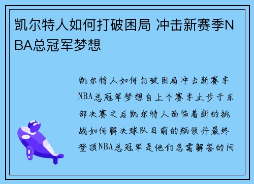 凯尔特人如何打破困局 冲击新赛季NBA总冠军梦想