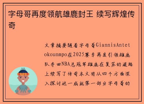 字母哥再度领航雄鹿封王 续写辉煌传奇