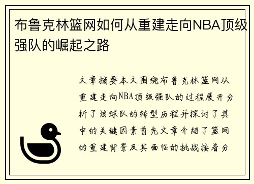 布鲁克林篮网如何从重建走向NBA顶级强队的崛起之路