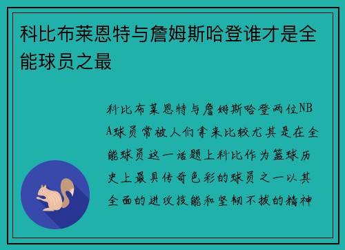 科比布莱恩特与詹姆斯哈登谁才是全能球员之最