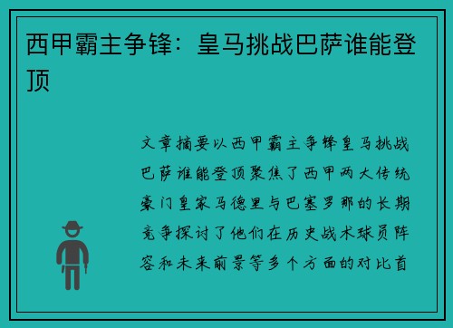 西甲霸主争锋：皇马挑战巴萨谁能登顶