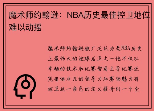 魔术师约翰逊：NBA历史最佳控卫地位难以动摇
