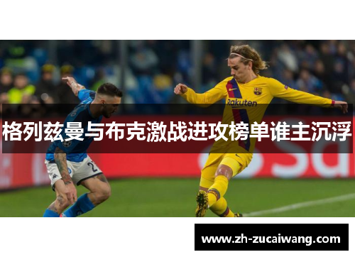 格列兹曼与布克激战进攻榜单谁主沉浮