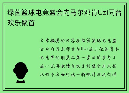 绿茵篮球电竞盛会内马尔邓肯Uzi同台欢乐聚首