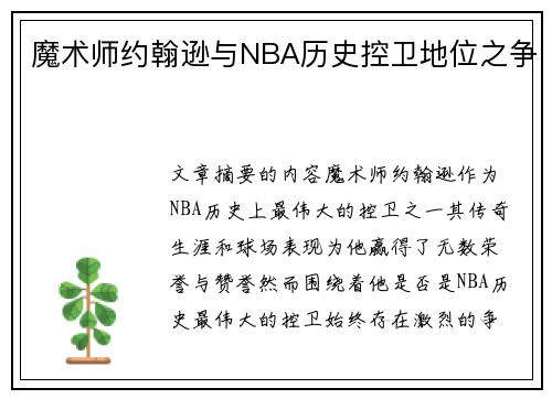 魔术师约翰逊与NBA历史控卫地位之争