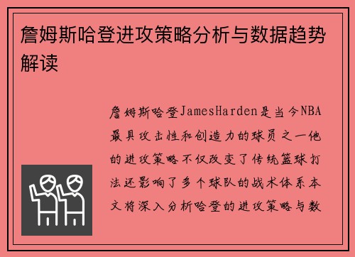 詹姆斯哈登进攻策略分析与数据趋势解读