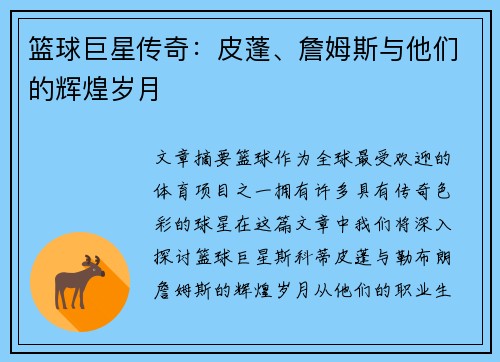 篮球巨星传奇：皮蓬、詹姆斯与他们的辉煌岁月
