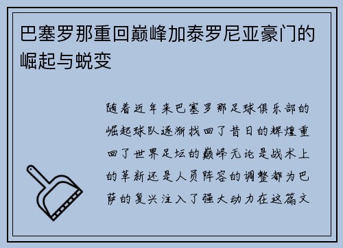 巴塞罗那重回巅峰加泰罗尼亚豪门的崛起与蜕变