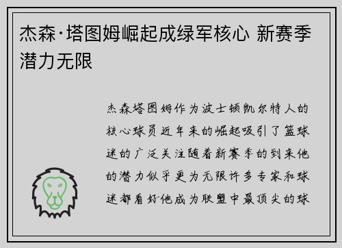 杰森·塔图姆崛起成绿军核心 新赛季潜力无限