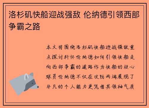 洛杉矶快船迎战强敌 伦纳德引领西部争霸之路