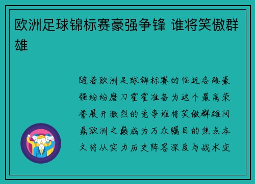 欧洲足球锦标赛豪强争锋 谁将笑傲群雄