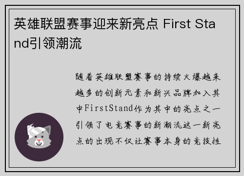 英雄联盟赛事迎来新亮点 First Stand引领潮流