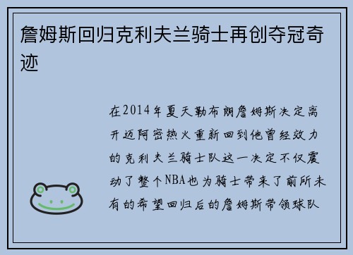 詹姆斯回归克利夫兰骑士再创夺冠奇迹