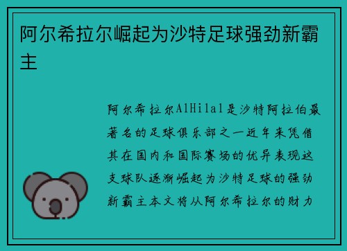 阿尔希拉尔崛起为沙特足球强劲新霸主