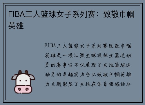 FIBA三人篮球女子系列赛：致敬巾帼英雄