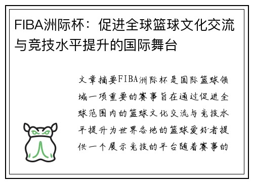 FIBA洲际杯:促进全球篮球文化交流与竞技水平提升的国际舞台 FIBA洲际杯:促进全球篮球文化交流与竞技水平提升的国际舞台