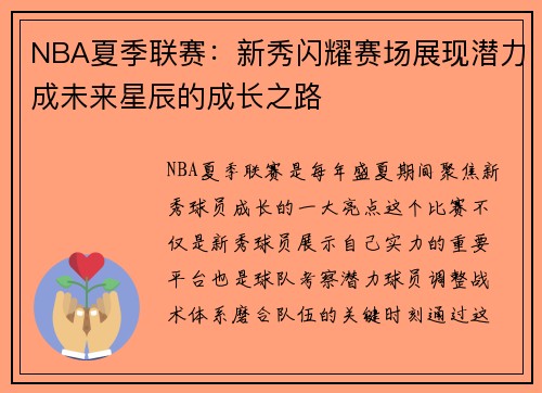 NBA夏季联赛:新秀闪耀赛场展现潜力成未来星辰的成长之路 NBA夏季联赛:新秀闪耀赛场展现潜力成未来星辰的成长之路