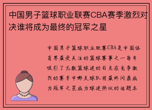 中国男子篮球职业联赛CBA赛季激烈对决谁将成为最终的冠军之星