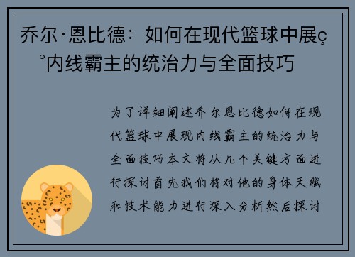 乔尔·恩比德：如何在现代篮球中展现内线霸主的统治力与全面技巧