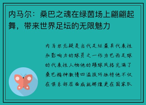 内马尔：桑巴之魂在绿茵场上翩翩起舞，带来世界足坛的无限魅力