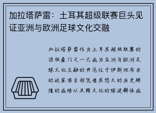 加拉塔萨雷：土耳其超级联赛巨头见证亚洲与欧洲足球文化交融