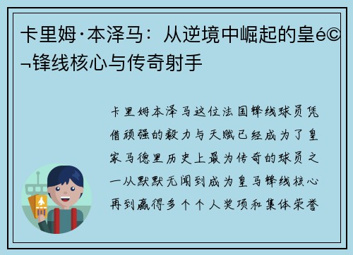 卡里姆·本泽马：从逆境中崛起的皇马锋线核心与传奇射手
