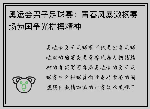 奥运会男子足球赛：青春风暴激扬赛场为国争光拼搏精神