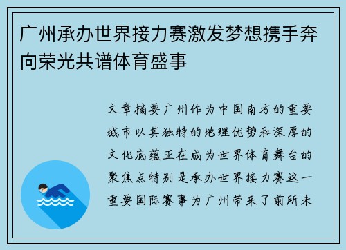 广州承办世界接力赛激发梦想携手奔向荣光共谱体育盛事