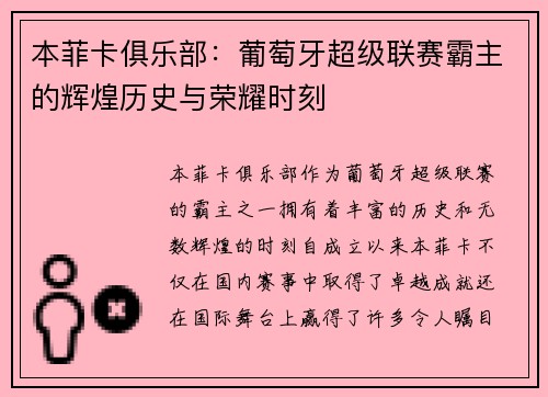 本菲卡俱乐部：葡萄牙超级联赛霸主的辉煌历史与荣耀时刻