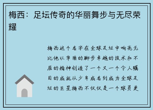 梅西：足坛传奇的华丽舞步与无尽荣耀