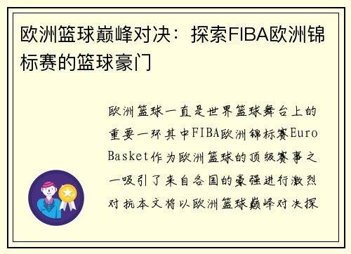 欧洲篮球巅峰对决：探索FIBA欧洲锦标赛的篮球豪门