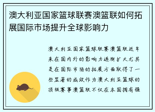 澳大利亚国家篮球联赛澳篮联如何拓展国际市场提升全球影响力