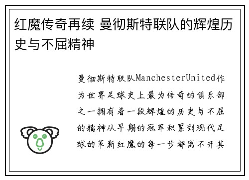 红魔传奇再续 曼彻斯特联队的辉煌历史与不屈精神