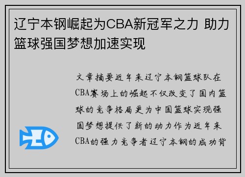 辽宁本钢崛起为CBA新冠军之力 助力篮球强国梦想加速实现