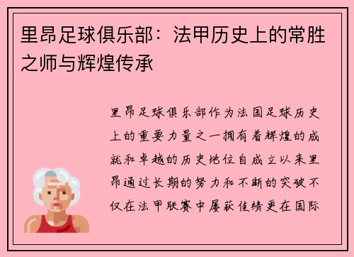 里昂足球俱乐部：法甲历史上的常胜之师与辉煌传承