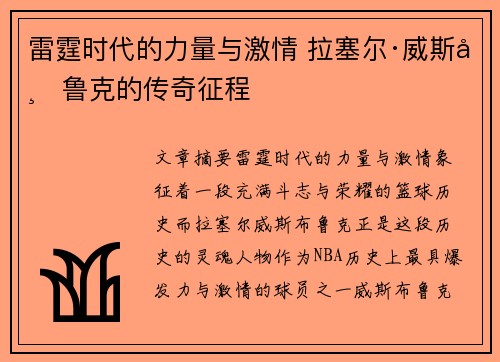 雷霆时代的力量与激情 拉塞尔·威斯布鲁克的传奇征程