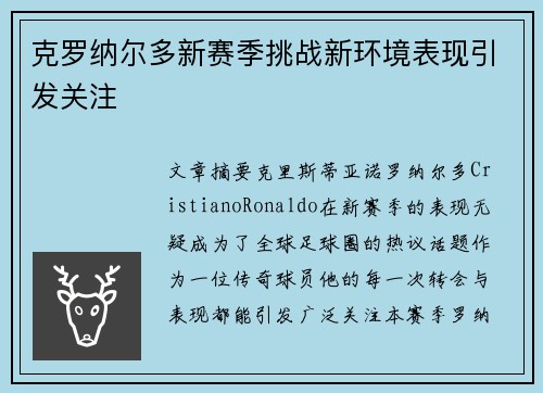 克罗纳尔多新赛季挑战新环境表现引发关注