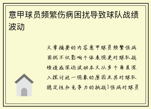 意甲球员频繁伤病困扰导致球队战绩波动
