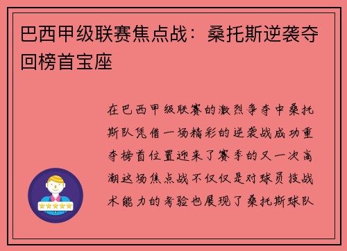 巴西甲级联赛焦点战：桑托斯逆袭夺回榜首宝座