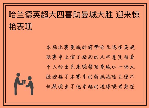 哈兰德英超大四喜助曼城大胜 迎来惊艳表现