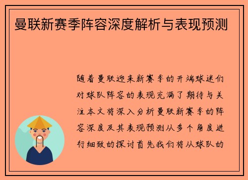 曼联新赛季阵容深度解析与表现预测