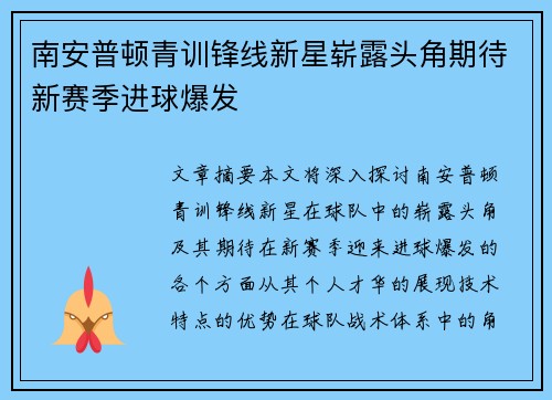 南安普顿青训锋线新星崭露头角期待新赛季进球爆发