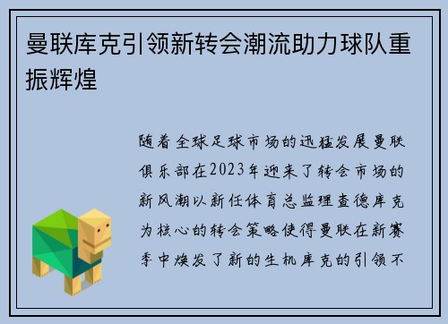 曼联库克引领新转会潮流助力球队重振辉煌