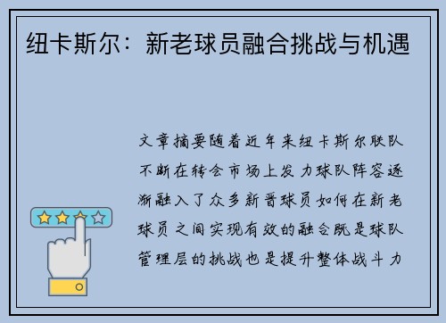 纽卡斯尔：新老球员融合挑战与机遇