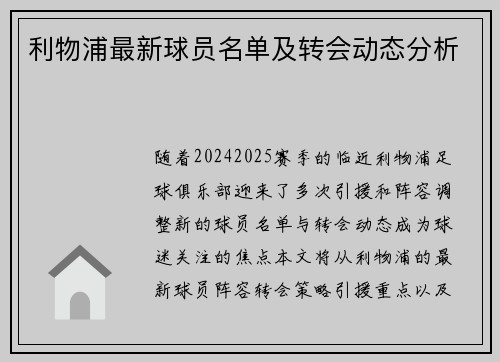 利物浦最新球员名单及转会动态分析
