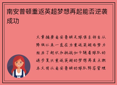 南安普顿重返英超梦想再起能否逆袭成功