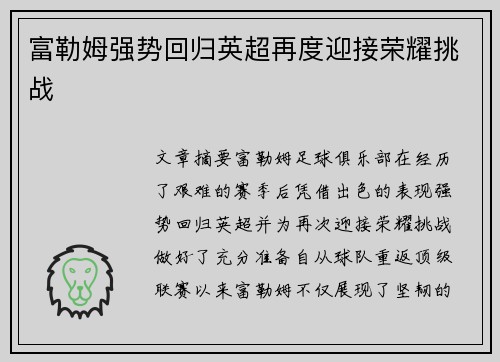 富勒姆强势回归英超再度迎接荣耀挑战