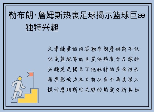 勒布朗·詹姆斯热衷足球揭示篮球巨星独特兴趣